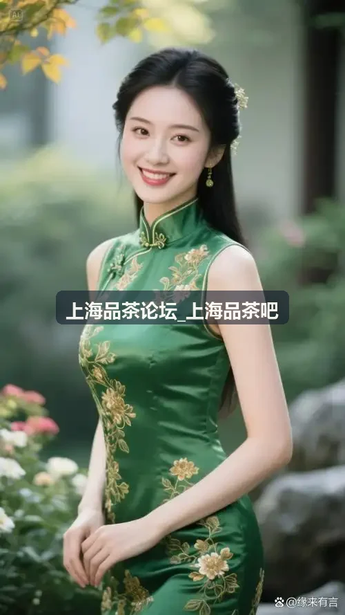 上海品茶论坛_上海品茶吧雅集席主执汤